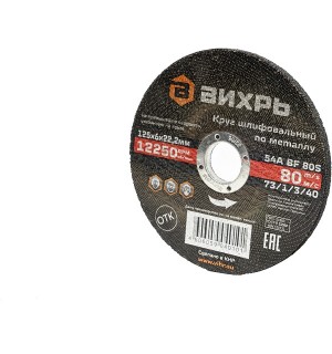 Круг зачистной 125х6х22 Вихрь/5шт/