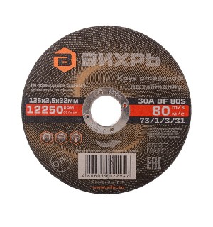 Круг отрезн. п/мет 125х2,5х22,2мм/10шт/ Вихрь