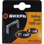 Скобы 8 мм (1000 шт) тип 53 для мебельного степлера Вихрь